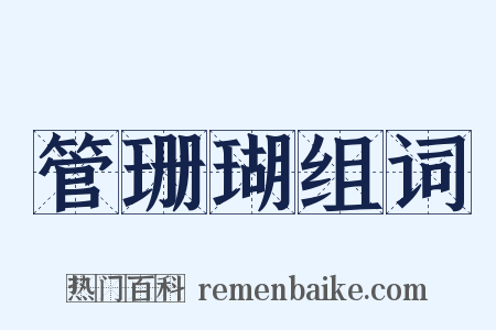 管珊瑚组词是什么意思的图片